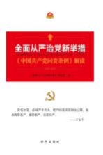 全面从严治党<em>新</em>举措中国共产党问责条例解读