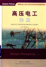 高压电<em>工</em><em>作业</em>  2017修订版