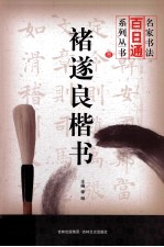 名家书法百日通系列丛书  褚遂良楷书