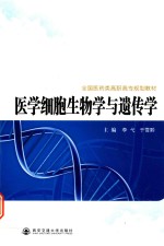 <em>医学</em>细胞生物学与遗传学