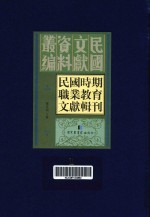 民国时期职业教育文献辑刊  第1册