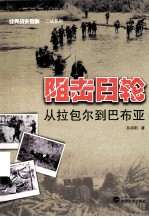 阻击日轮  从拉包尔到巴布亚
