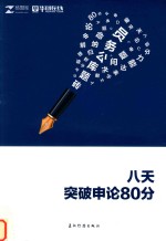 8天攻克<em>申论</em>80分