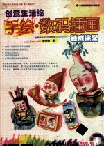 创意生活绘  手绘·数码插画速成课堂