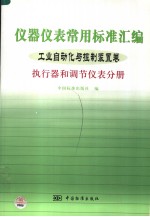 仪器仪表常用标准汇编  工业<em>自<em>动化</em></em>与控制装置卷  执行器<em>和</em>调节仪表分册