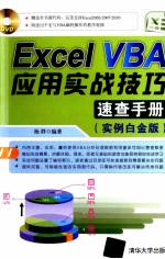 Excel VBA应用实战技巧速查<em>手册</em>  实例白金版