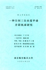 硕士学位论文  一种空间三自由度平动并联机床研究