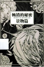 畅销的秘密  景物篇