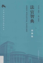 法官智典  商事卷
