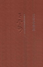 <em>王云</em>五全集  8  中国历代教学思想综合研究  上