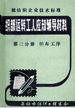织部运转工人应知辅导材料  第3分册  织布工序