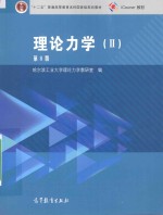 理论<em>力学</em>  2