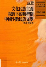 <em>文化</em>民族<em>主义</em>视野下的转型期中国少数民族文学