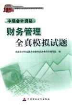 财务管理全真模拟试题  中级<em>会计</em><em>资格</em>  2015会考