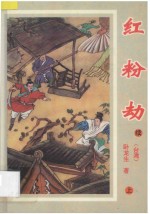 红粉劫  续  上