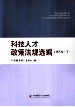 科技人才政策法规选<em>编</em>  中央卷·地方卷上·地方卷下
