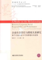 企业社会责任与绩效关系研究  基于价值创造与可持续增长的视角