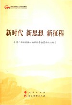 新时代  新思想  新征程