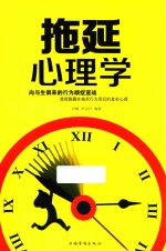 拖延心理学