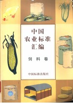 中国农业标准汇<em>编</em>  饲料卷