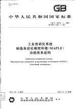 中华人民共和国国家标准  工业自动化系统  制造自动化<em>编程</em>环境（MAPLE）功能体系结构  GB/T18755.1-2002