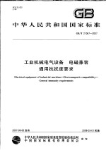 中华人民共和国国家标准  工业机械电气设备  电磁兼容通用抗扰度要求  GB/T 21067-<em>2007</em>