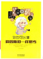你也可以像爱因斯坦一样<em>思</em>考