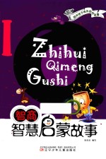 IQ智商  智慧启蒙故事