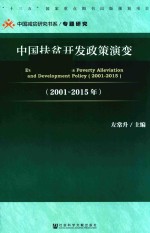 中国扶贫开发政策演变  2001-2015年