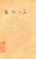 影子山庄