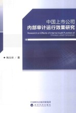 中国上市公司内部审计运行效果<em>研究</em>