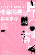牛津英语教学参考  上海版