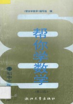帮你<em>学</em>数<em>学</em>  初中三年级  下  修订版