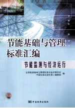 节能基础与管理标准汇编  节能监测与经济运行
