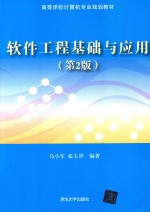 软件工程基础与应用  第2版
