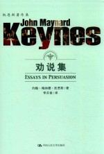 凯<em>恩斯</em>著作集  劝说集