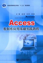 Access数据库应用基础实践<em>教程</em>