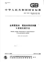 中华人民共和国国家标准  金属覆盖层  覆盖层厚度测量  X射线光谱方法  GB/T16921-2005/ISO3497：<em>2000</em>