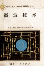 微波<em>技术</em>  电子工业工人初级<em>技术</em>教材 9