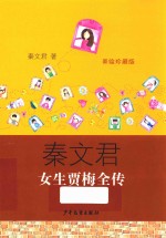 女生贾梅全传  美绘珍藏版