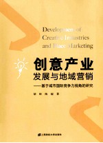 创意产业发展与地域营销  基于城市国际竞争力视角的研究
