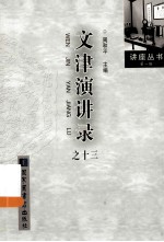 <em>文津</em><em>演讲</em><em>录</em>  13