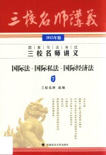 国家司法考试三校名师讲义  国际法·国际私法·国际经济法  2015年  2015年版