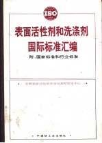表面活性剂和洗涤剂国际标准汇编  附：国家标准和行业标准