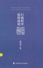 行政程序抗辩权论