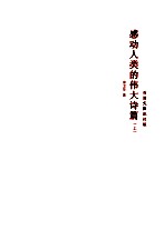 感动人类<em>的</em>伟大<em>诗篇</em>  上