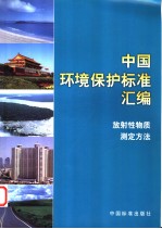 中国环境保护标准汇<em>编</em>  放射性物质测定方法