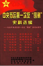 中央苏区第一次反“围剿”史料选编  纪念中央苏区第一次反“围剿”胜利80周年