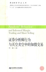 证券分析师行为<em>与</em>买空卖空中的知情交易