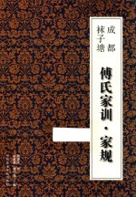 <em>傅</em>氏家训·家规